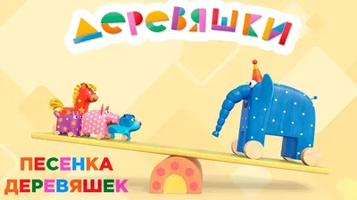 Деревяшки