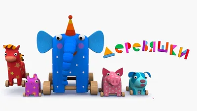 Мультсериал «Деревяшки» – детские мультфильмы на канале Карусель