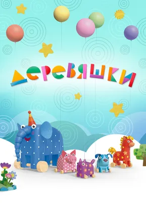 Слоник Ду-ду из мультика \"Деревяшки\" Игрушка на колесиках в  интернет-магазине Ярмарка Мастеров по цене 3560 ₽ – TJC8GBY |  Игрушки-каталки, Саратов - доставка по России