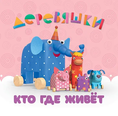 Деревяшки Игрушка музыкальная Собачка Гав-Гав
