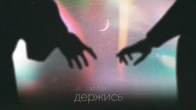 xMax – Держись (Hold on) Lyrics | Genius Lyrics