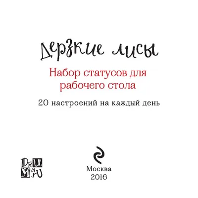 Дерзкие. Женщины, которые делали то, что хотели (Пенелопа Бажьё) - купить  книгу с доставкой в интернет-магазине «Читай-город». ISBN: 978-5-04-104097-0