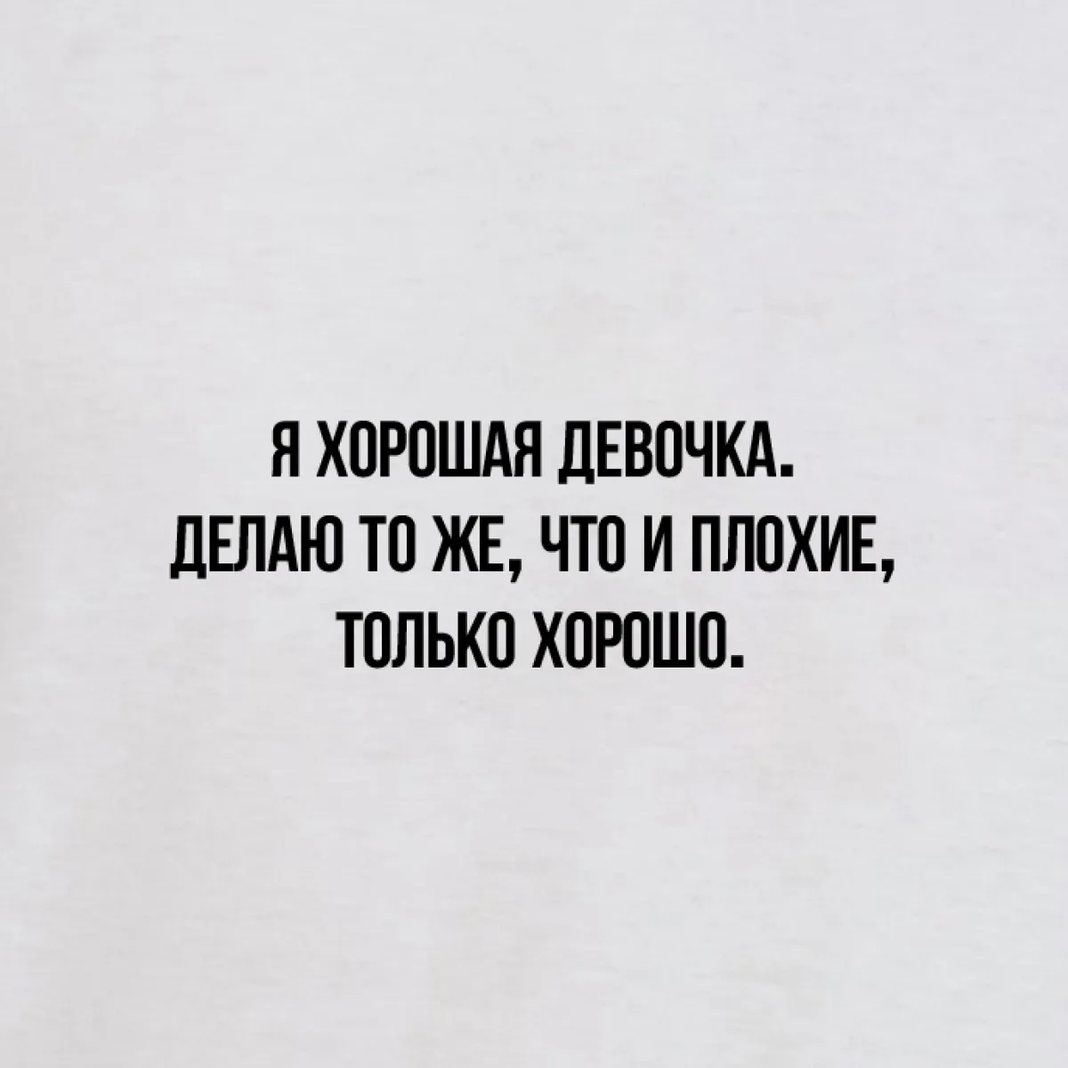 Хорошая девушка или плохой. Я хорошая девочка. Хорошая и плохая девочка. Я была хорошей девочкой. Я хорошая девушка.