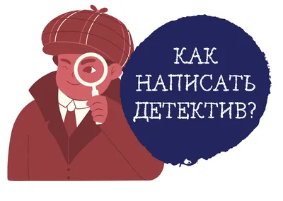 Как написать детектив? | Написать книгу с нуля | Дзен