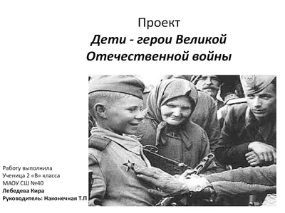 Дети-герои Великой Отечественной войны!