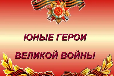 Дети - герои Великой Отечественной войны | Библиотеки Архангельска