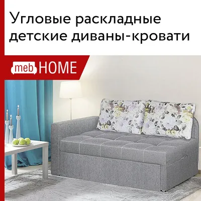 Угловые раскладные детские диваны-кровати от 17590 р — купить в mebHOME.