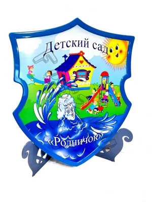 в-259 Эмблема детского сада