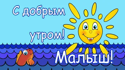 Мультики для самых маленьких - С добрым утром, Малыш! - YouTube