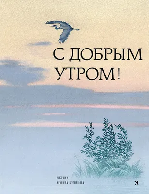 С добрым утром, хорошего настроения, удачного дня | Смешные открытки, Доброе  утро, Детские цитаты