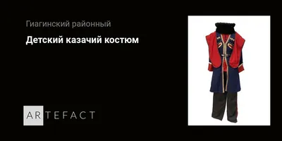 Детский казачий костюм. Подробное описание экспоната, аудиогид, интересные  факты. Официальный сайт Artefact