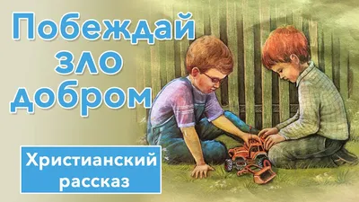 💙 Побеждай зло добром - ОЧЕНЬ ИНТЕРЕСНЫЙ Христианский слайд стих - рассказ  - YouTube