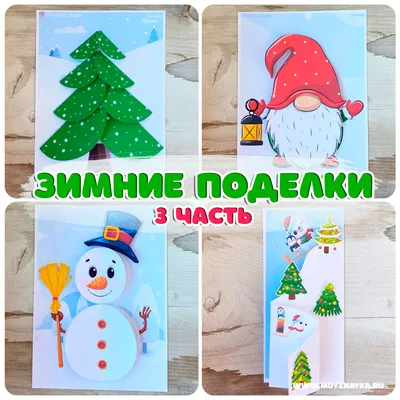 Зимние новогодние детские поделки зимний домик детское творчество в садик и  школу своим руками | Детские поделки, Поделки, Зимние поделки
