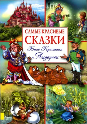 Книга: «Самые лучшие сказки картинки» читать онлайн бесплатно | СказкиВсем