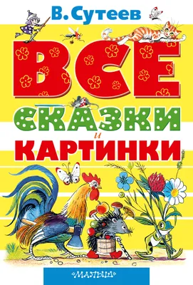 Книга Сказки в картинках купить по цене 541 ₽ в интернет-магазине Детский  мир