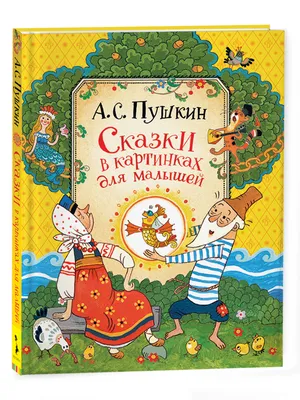 Сказки в картинках. Сутеев Владимир Григорьевич - «Сказки Сутеева по  которым сняты изумительные мультфильмы.» | отзывы