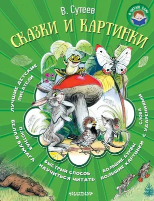 Пушкин А.С. Сказки в картинках для малышей. Сказки с иллюстрациями для  малышей | Пушкин Александр Сергеевич - купить с доставкой по выгодным ценам  в интернет-магазине OZON (151990014)