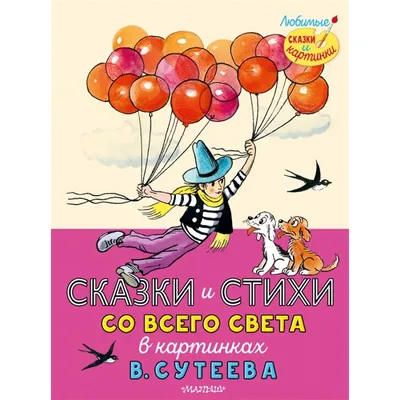 Сказки и картинки - МНОГОКНИГ.ee - Книжный интернет-магазин