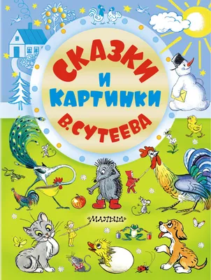 Сказки и картинки, В. Сутеев - «Лучший сборник сказок и картинок Сутеева!!  Рекомендую» | отзывы