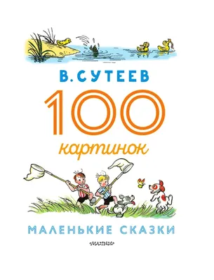 Мои первые сказки в картинках и стихах - купить с доставкой по Москве и РФ  по низкой цене | Официальный сайт издательства Робинс