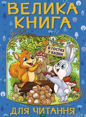 Книга 100 картинок. Маленькие сказки - купить в Торговый Дом БММ, цена на  Мегамаркет