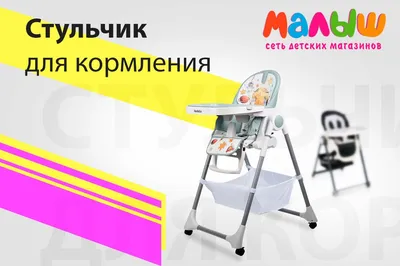 Как выбрать стульчик для кормления | MUM Блог