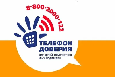 Детский телефон доверия - 14 Мая 2021 - Сайт МОБУ Новобурейской СОШ № 3