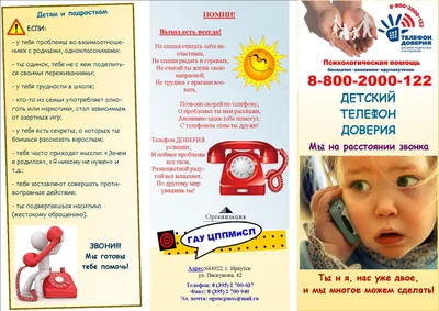 Памятка \"Детский телефон доверия\" • ГБУЗ СК \"Городская клиническая  поликлиника № 5\" города Ставрополя