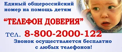 Детский Телефон доверия. Круглосуточно,бесплатно, конфиденциально. |  Крымский Республиканский центр социальных служб для семьи, детей и молодежи