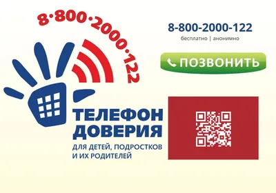 Детский телефон доверия 8-800-2000-122 - 28 Марта 2021 - Школа 87  Петроградского района СПб официальный сайт