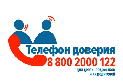 Детский телефон доверия – Новости – Окружное управление социального  развития (городского округа Шатура)