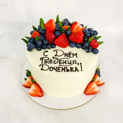 Торт \"С ягодами и фруктами\" на день рождения девушке заказать с доставкой в  СПБ