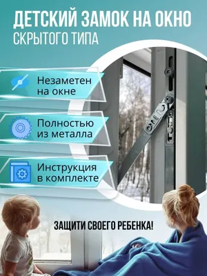 Детский замок на пластиковые окна - купить с установкой в Москве