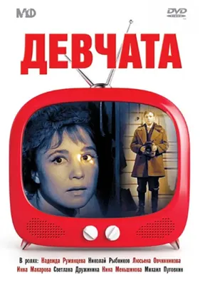 Девчата»: чем отличается история о любви и женской дружбе в фильме и в книге