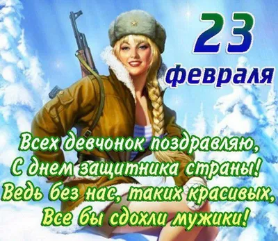 Всех девчонок поздравляю, с днем защитника страны! — Наш Челябинск
