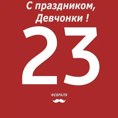 Открытки на 23 февраля с девушками