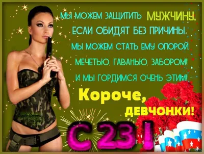 Прикольная открытка с днем 23 февраля девчонки - поздравляйте бесплатно на  otkritochka.net