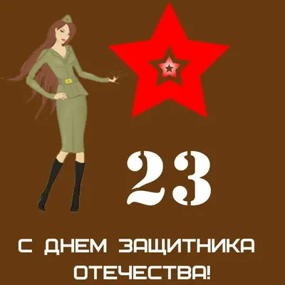 23 февраля (2021 - 2022)