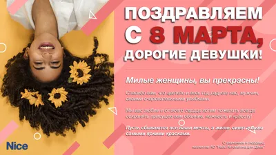 С 8 марта, девчонки!