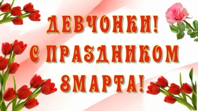 С праздником дорогие мамы, бабушки и девочки! — МАДОУ №35