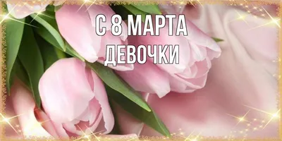 Поздравления и открытки с 8 Марта: красивые пожелания для мамы и коллеги -  sib.fm