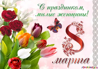 8 марта 2022 года: новые красивые открытки и поздравления с Международным  женским днём - sib.fm