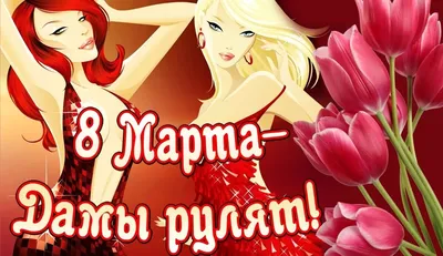 Девчули-шоу \"Женщина всегда права!\" к 8 марта от нас любимых! Приглашаю  всех! | Записки Царскосёла | Дзен