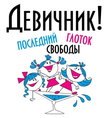 Девичник в «Целинбурге»