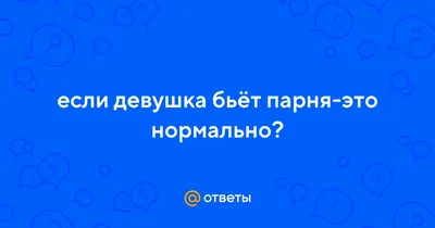 девушка бьет парня / смешные картинки и другие приколы: комиксы, гиф  анимация, видео, лучший интеллектуальный юмор.