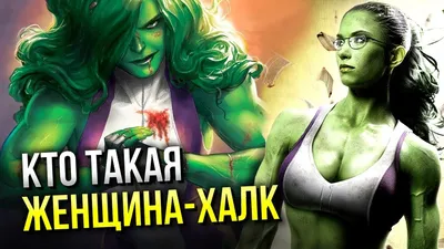 Кто такая Женщина-Халк в комиксах и фильмах, история персонажа Марвел