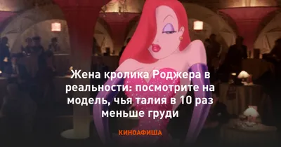 Немгого косплея на Джессику Рэббит из «Кто подставил кролика Роджера». -  ЯПлакалъ