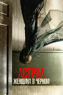 Женщина в черном (2012) — Фильм.ру