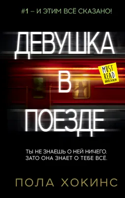 Девушка в поезде, 2016 — описание, интересные факты — Кинопоиск