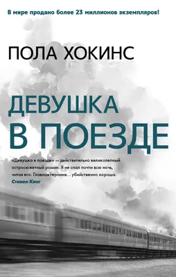 Девушка в поезде (Пола Хокинс) - купить книгу с доставкой в  интернет-магазине «Читай-город». ISBN: 978-5-17-095179-6